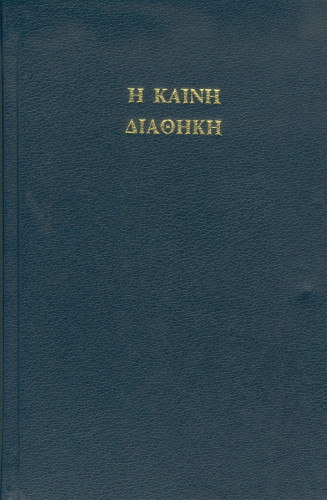 ALTGRIECHISCH N.T. TEXTUS RECEPTUS