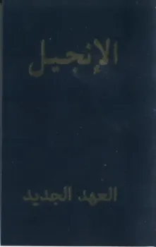 Arabisch, Neues Testament, Van Dyck, broschiert, schwarz, Goldprägung auf dem Cover