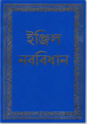 Bengalisch, Neues Testament