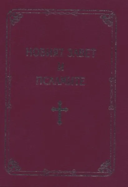 Bulgarisch, Neues Testament & Psalmens, Grossdruck, brochiert