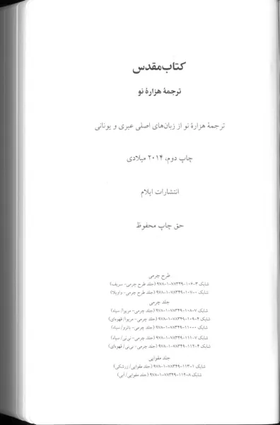 Farsi / Persisch, Bibel New Millenium Version, gebunden, Kunstleder, braun