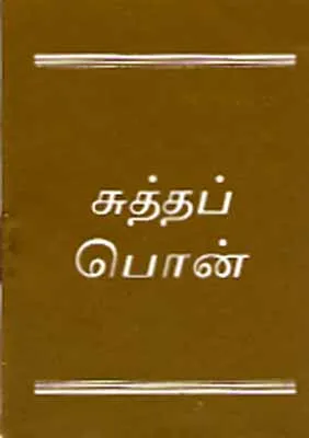 Tamil, Echtes Gold