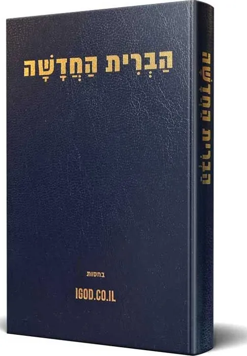 Hebräisch, Neues Testament, Hardcover, City Bible - City Bible