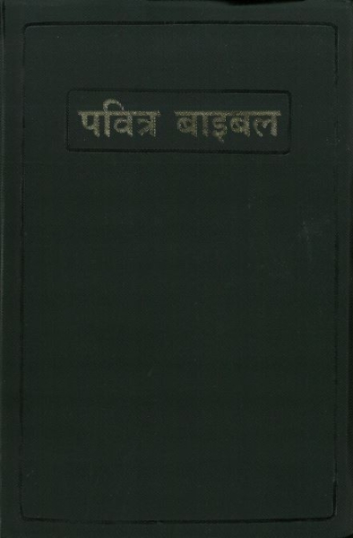 Hindi, Bible, Ancienne version - Old Version