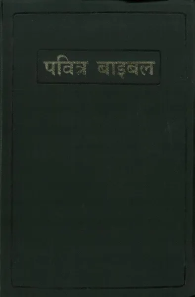 Hindi, Bible, Ancienne version - Old Version