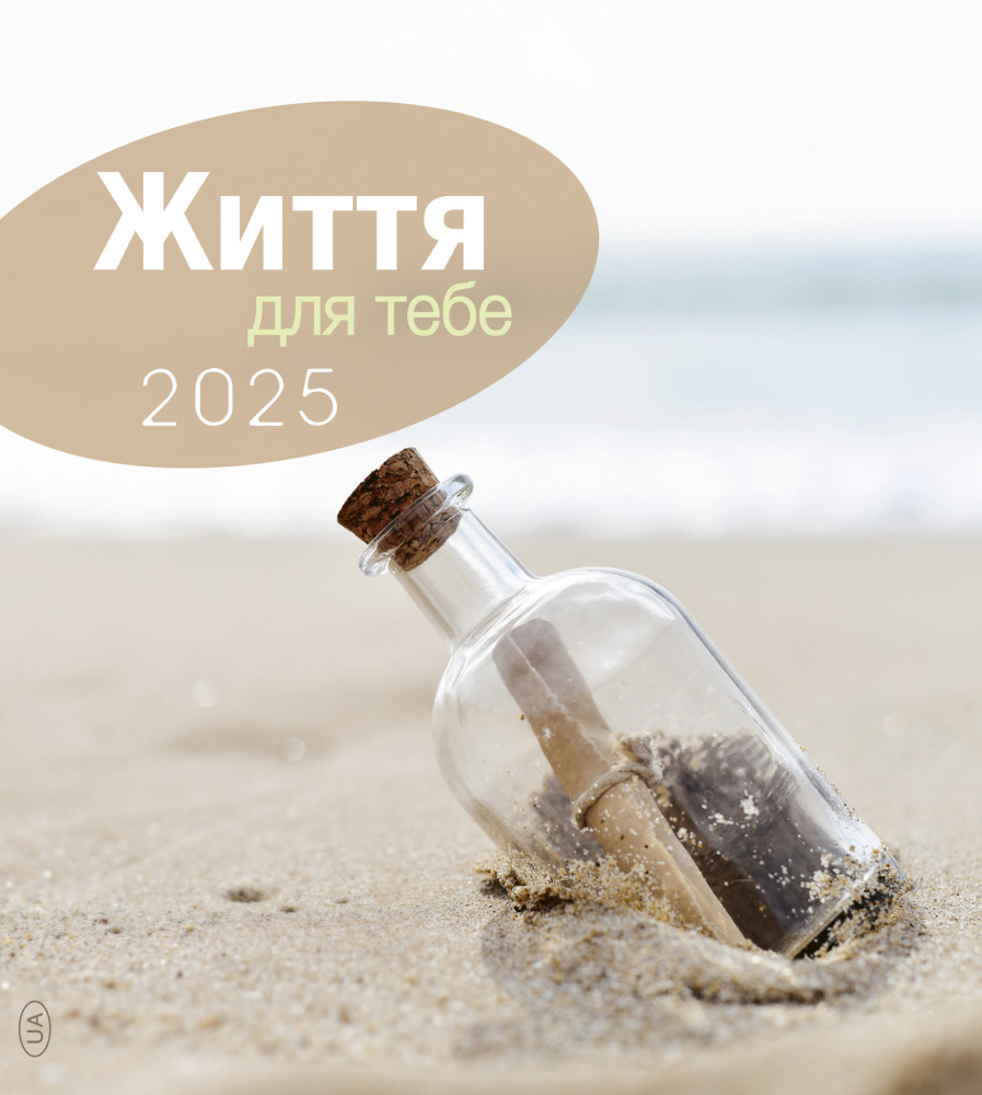  Ukrainisch, Leben für Dich 
  2025 