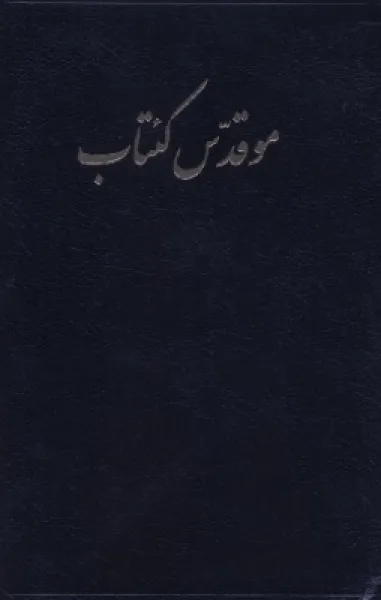 Azeri, Bible, écriture persane