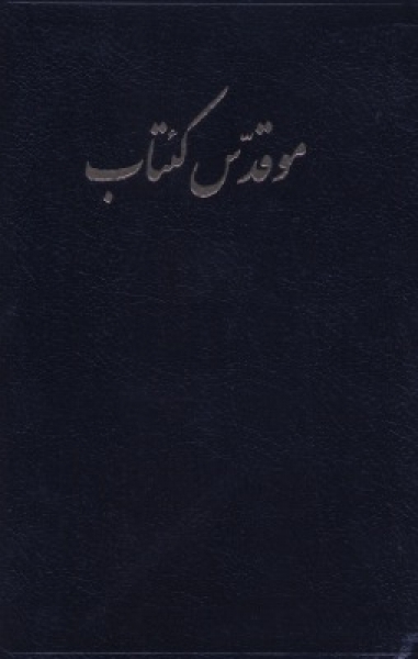 Azeri, Bible, écriture persane