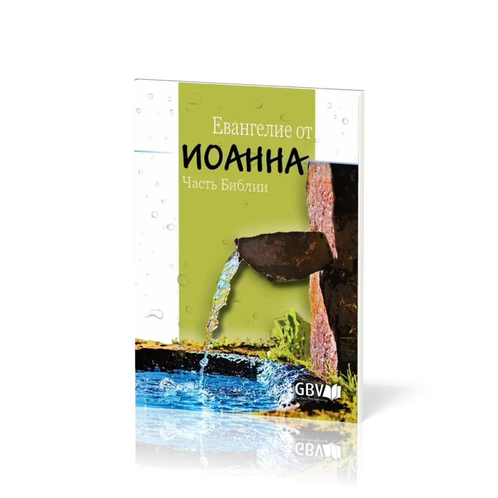 Russisch, Johannes Evangelium