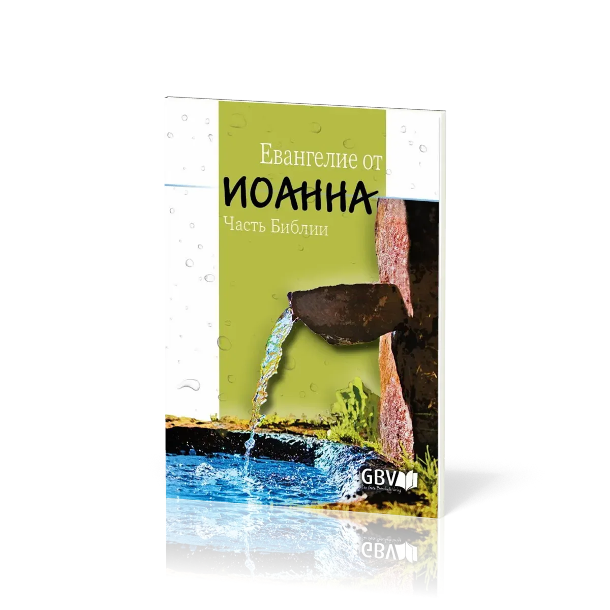Russisch, Johannes Evangelium