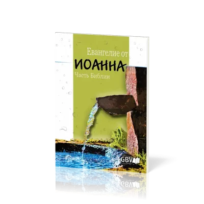 Russisch, Johannes Evangelium