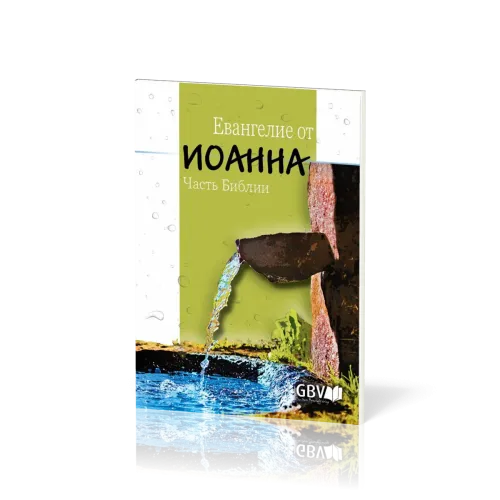 Russisch, Johannes Evangelium