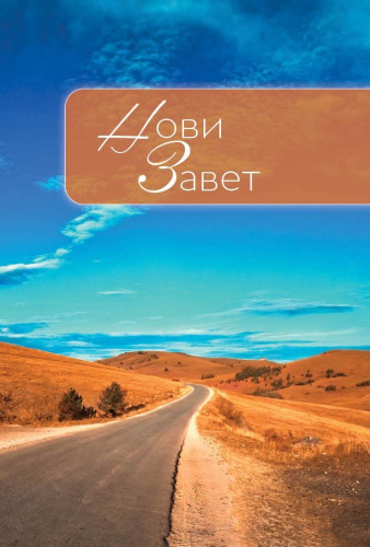 Serbe, Nouveau testament, Cyrillic