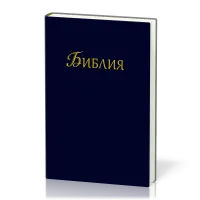 Bulgare, Bible, reliée rigide bleue