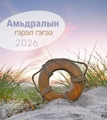 Mongolisch, Leben für dich - Postkartenkalender mit Bilder aus der Mongolei