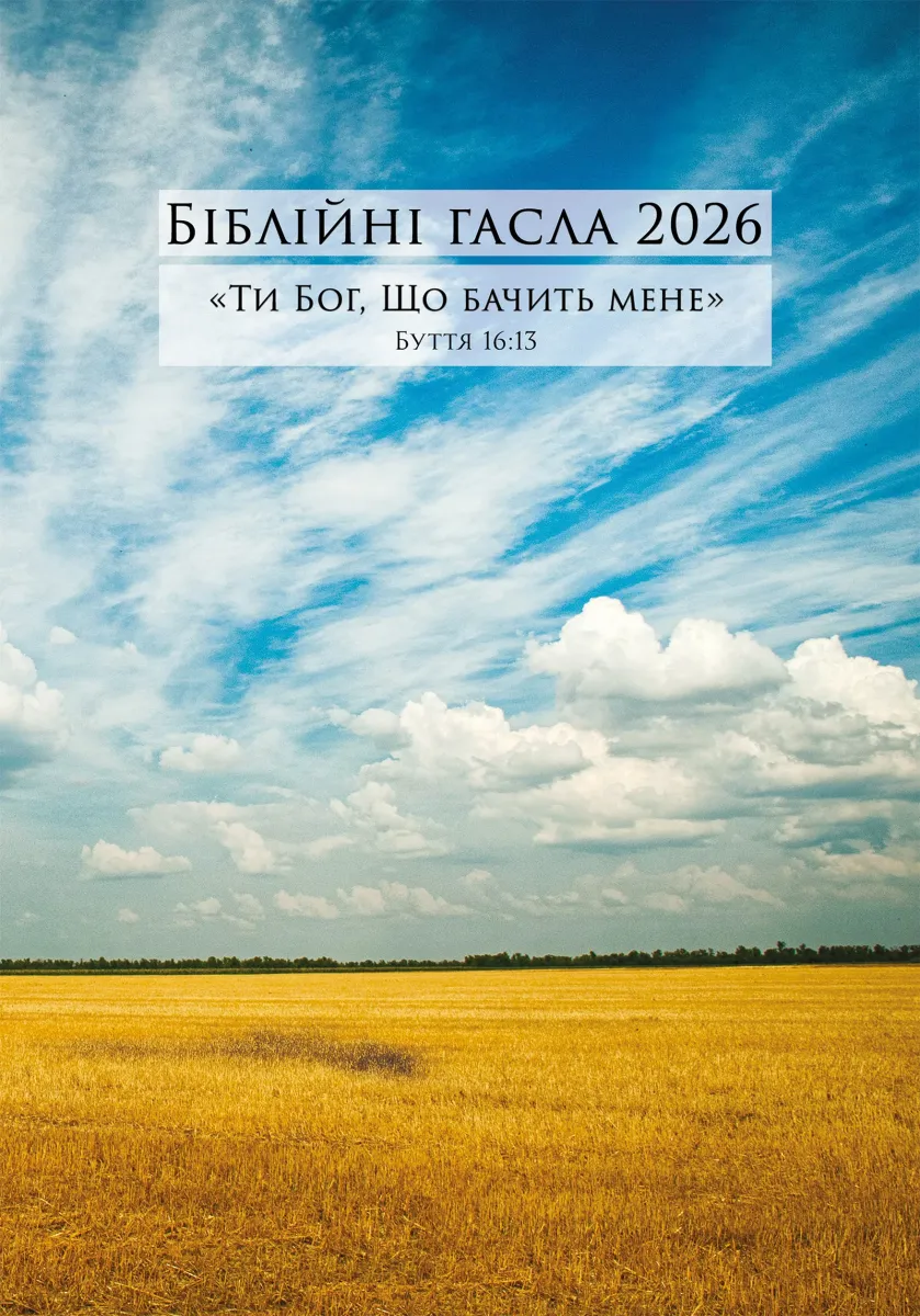 Losungen, ukrainisch