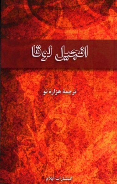 Farsi (Persisch), Lukas Evangelium - New Millenium Version