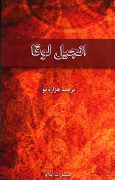 Farsi (Persisch), Lukas Evangelium - New Millenium Version