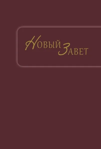 Russisch, Neues Testament Synodal, illustrierter Einband