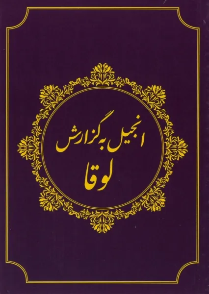 Dari, Evangile de Luc