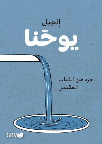 Arabisch, Johannes-Evangelium, illustriert