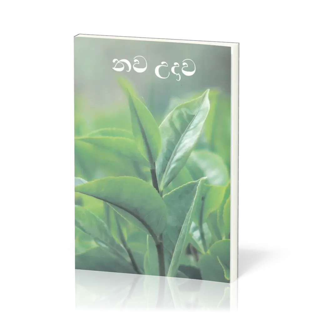 Singalesisch (Sinhala), Neues Testament