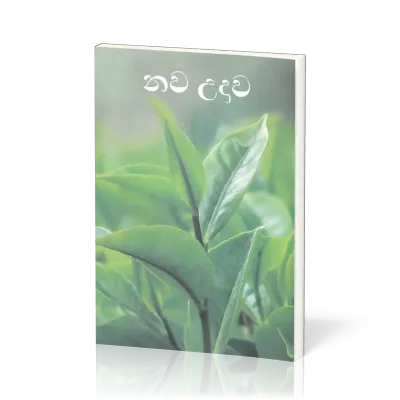 Singalesisch (Sinhala), Neues Testament