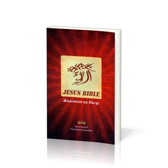 Bulgarisch Neues Testament, Jesus Bible - Paperback