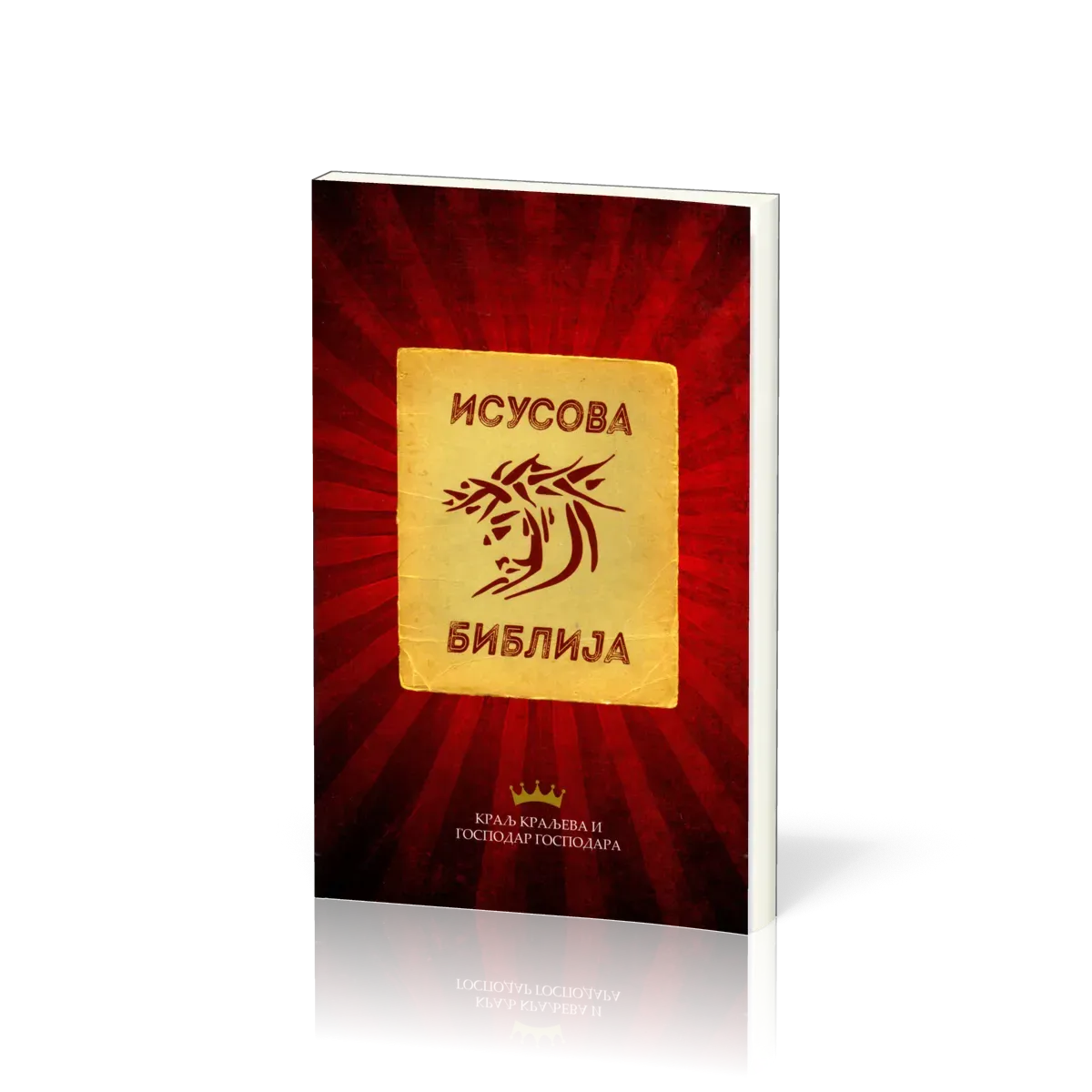 Serbisch, Neues Testament, Jesus Bible, Kyrillische Schrift, Paperback