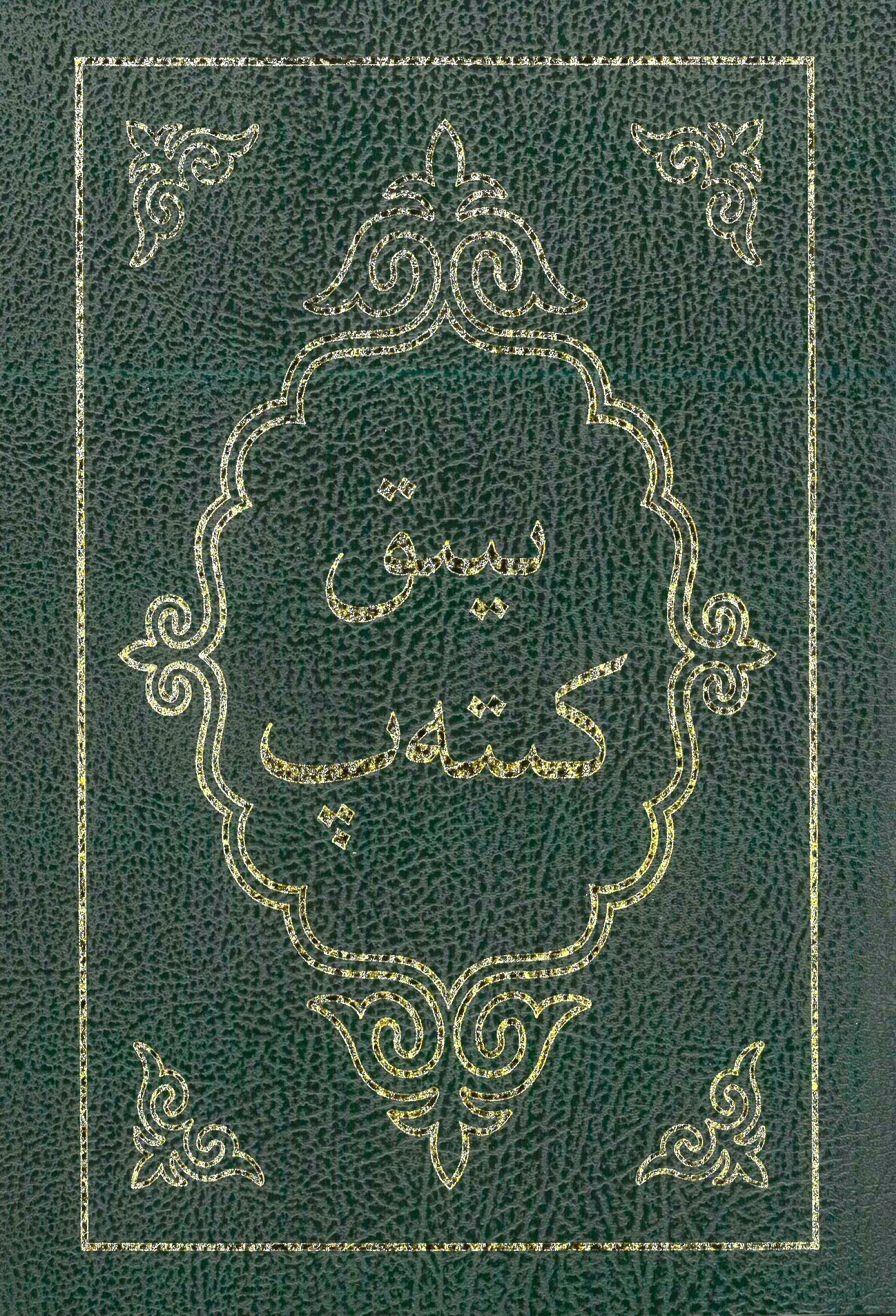 Kirghiz, Bibel - Arabische Schrift