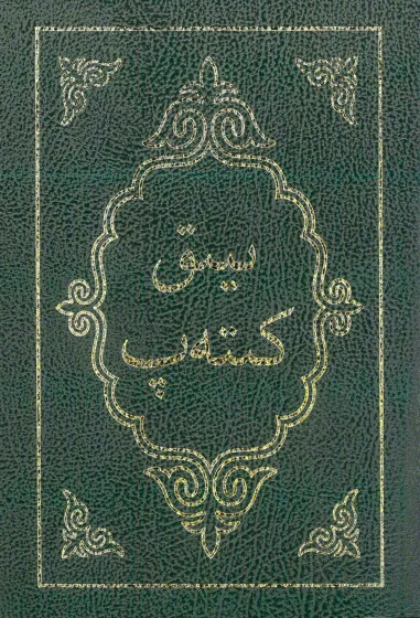 Kirghiz, Bibel - Arabische Schrift