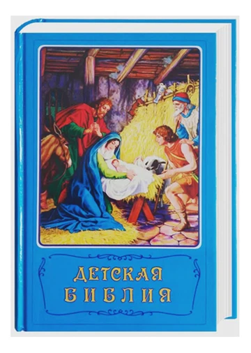 Russisch, Kinderbibel
