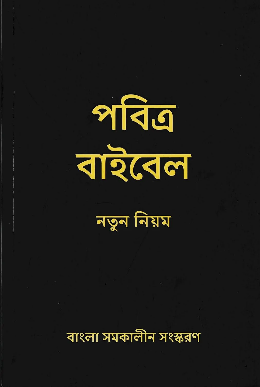Bengalisch, Neues Testament