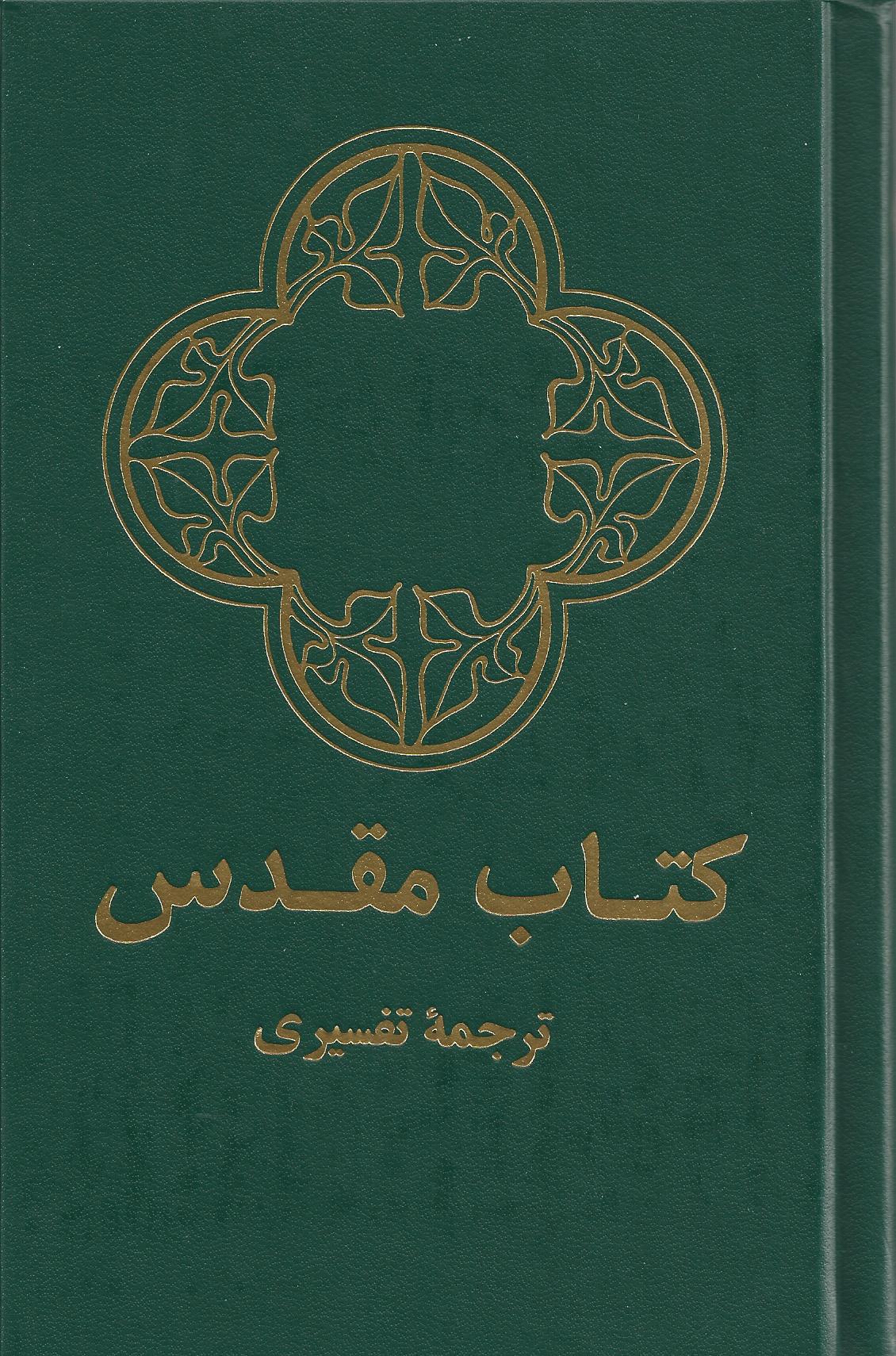 Farsi (Persisch), Bibe - Moderne Sprache