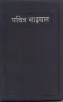 Bibel (Hindi)