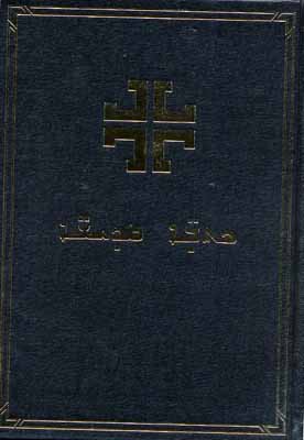 Syrisch (Aramäisch), Bibel, gebunden, schwarz