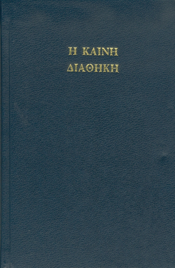 ALTGRIECHISCH N.T. TEXTUS RECEPTUS