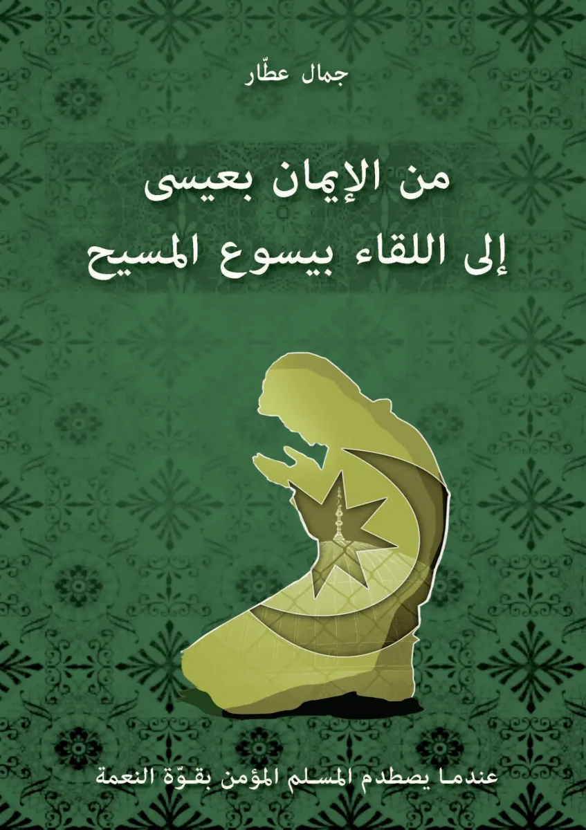 Arabe, je croyais en 'Issa, j'ai rencontré Jésus - Pdf