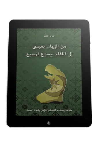 Arabe, je croyais en 'Issa, j'ai rencontré Jésus - Ebook
