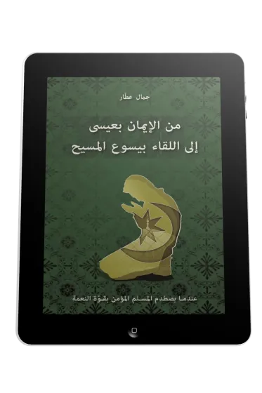 Arabe, je croyais en 'Issa, j'ai rencontré Jésus - Ebook