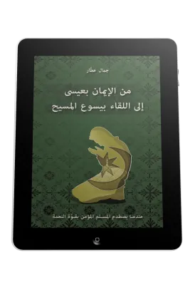 Arabe, je croyais en 'Issa, j'ai rencontré Jésus - ePub