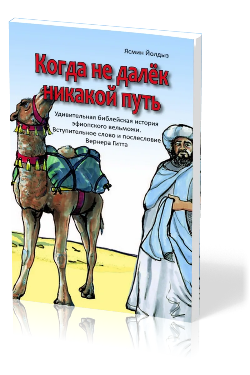 Wenn kein Weg zu weit ist - Russisch