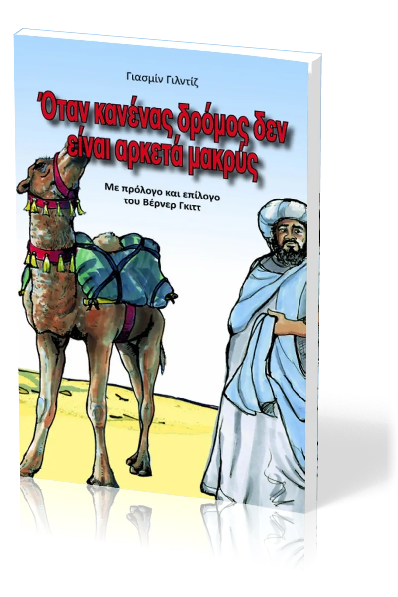 Wenn kein Weg zu weit ist - griechisch