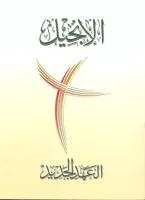 Arabisch, Neues Testament, Van Dick, Paperback