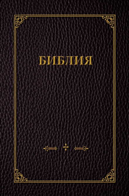 Russisch, Bibel, fester Einband