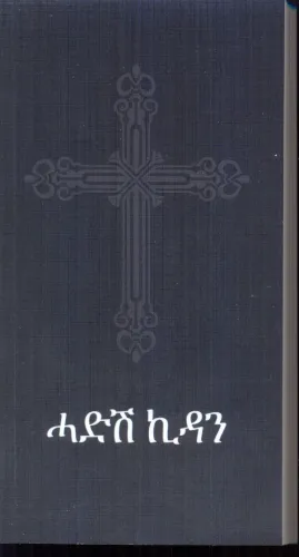 Tigrinya, Neues Testament, Paperback