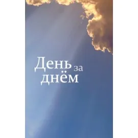 RUSSE-DAY BY DAY- TRACT D'EVANGELISATION