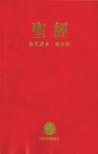 Chinesisch, Bibel moderne Übersetzung, Paperback
