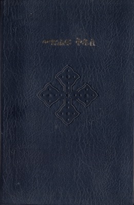 Tigrinya, Bibel (Eritrea)