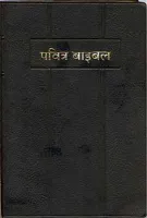 Bibel (Hindi)